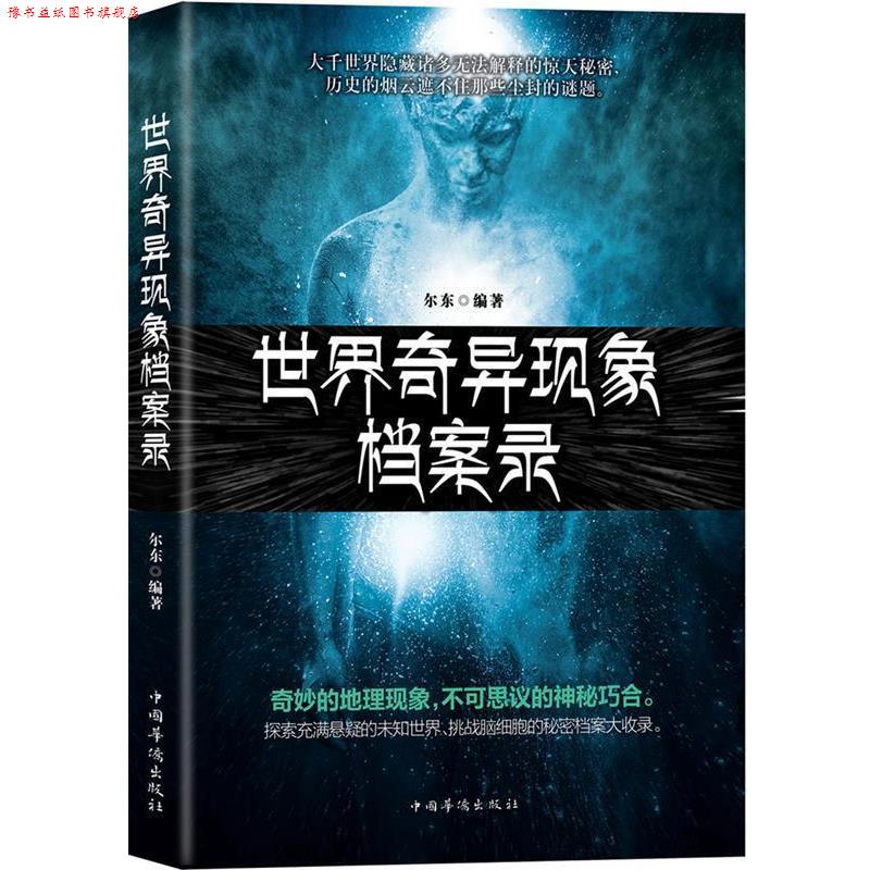【正版书】 世界奇异现象档案录 尔东 中国华侨出版社