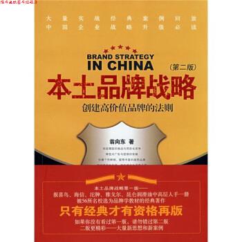 【正版书】 本土品牌战略 翁向东 著 南京大学出版社