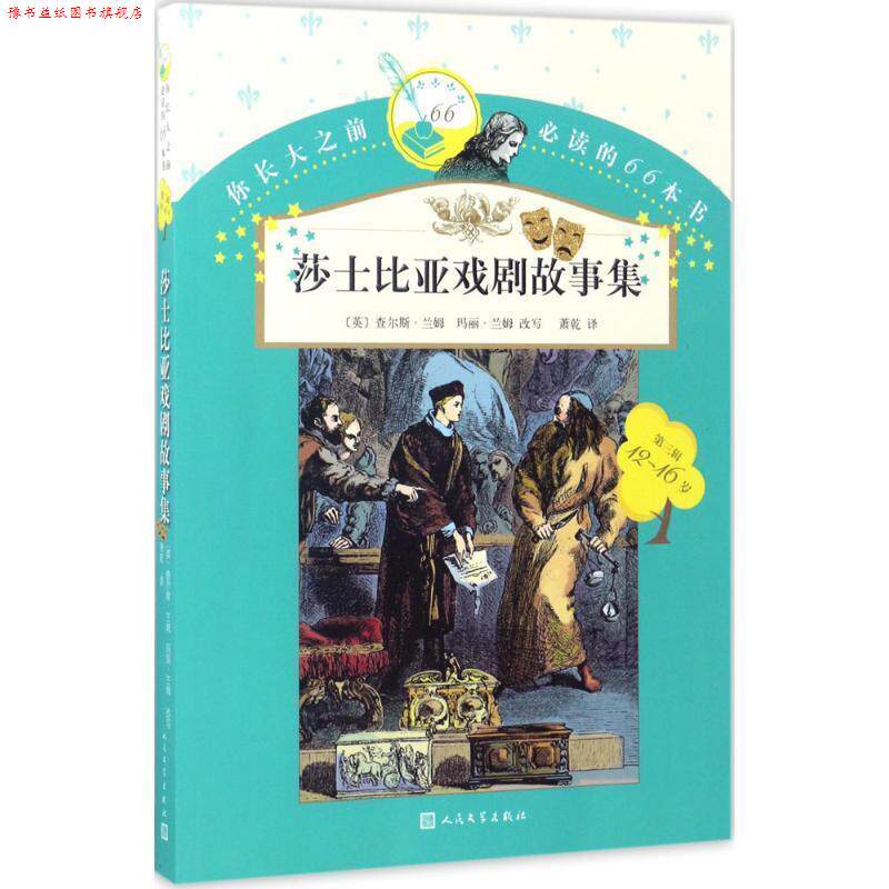 【正版书】 你长大之前的66本书:莎士比亚戏剧故事集 查尔斯·兰姆,玛丽·兰姆 著,萧乾 译 人民文学出版社