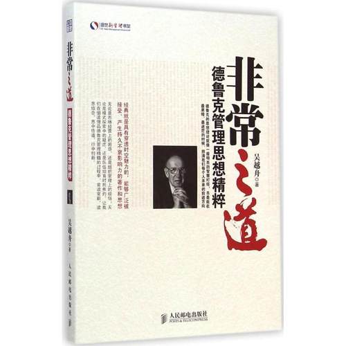 【正版书】 之道-德鲁克管理思想精粹 吴越舟　著 人民邮电出版社