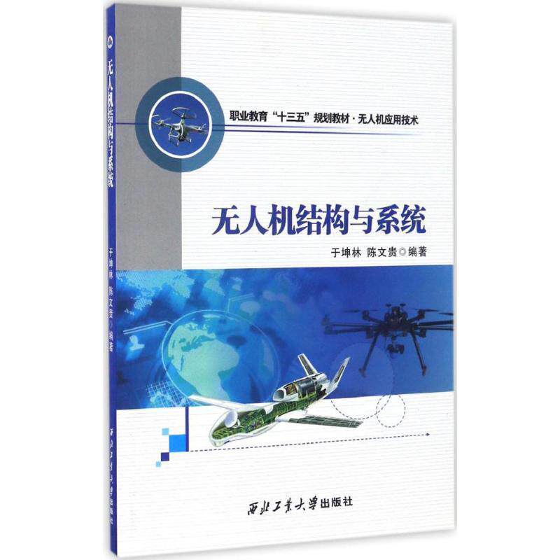 【正版书】 无人机结构与系统 于坤林,陈文贵 西北工业大学出版社