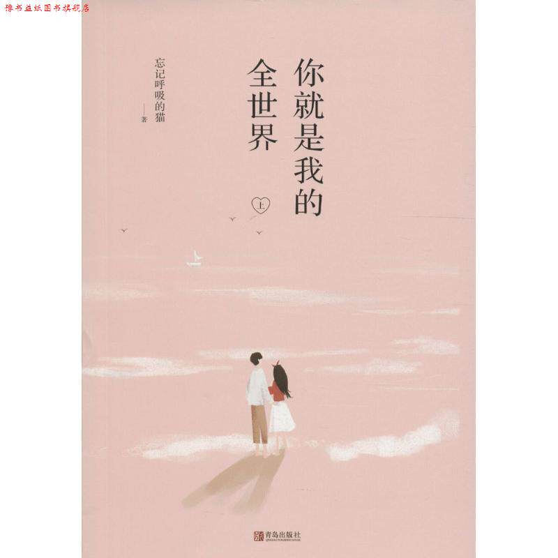 【正版书】 你就是我的全世界 忘记呼吸的猫 青岛出版社