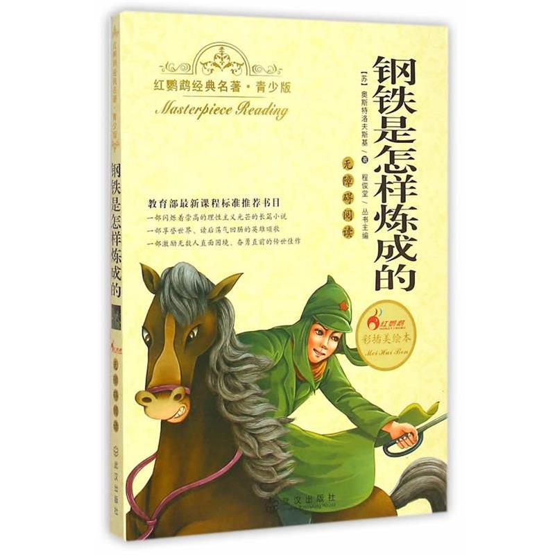 【正版书】 钢铁是怎样炼成的 (苏)奥斯特洛夫斯基　编者,刘洁莎　总主编,程俊堂 武汉出版社