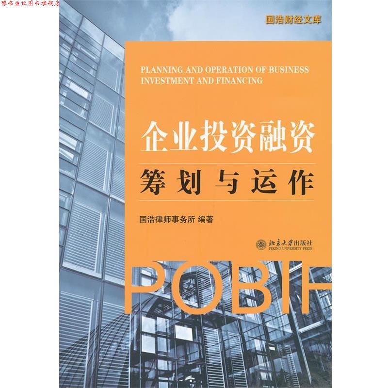 【正版书】 企业投资融资:筹划与运作 国浩律师事务所 编著 北京大学出版社