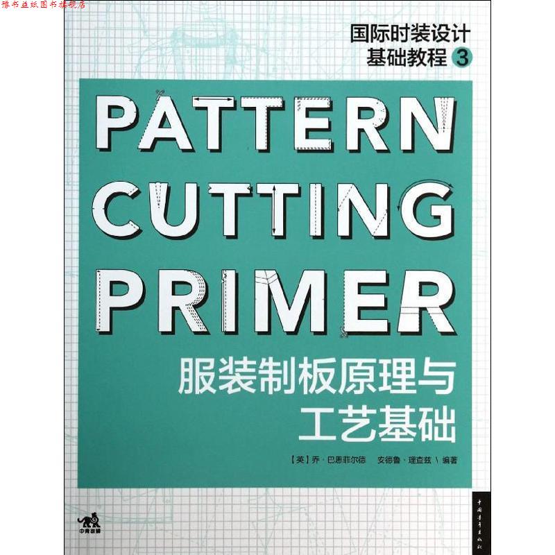 【正版书】 国际时装设计基础教程3:服装制版原理与工艺基础 乔.巴恩菲尔德 等 中国青年出版社