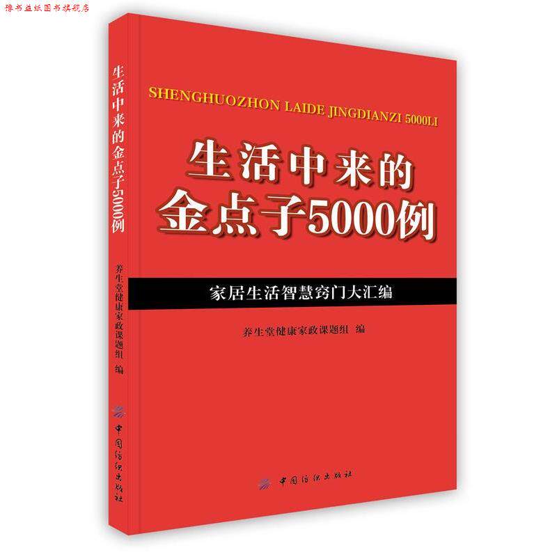 【正版书】 生活中来的金点子5000例 养生堂健康家政课题组　编 中国纺织出版社