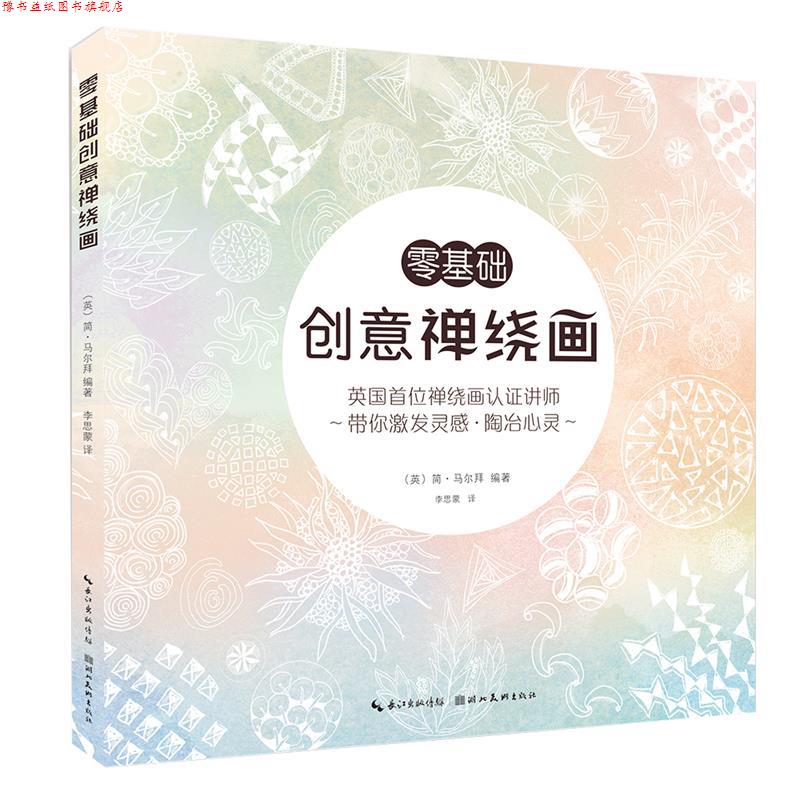 【正版书】 零基础创意禅绕画 (英) 简 马尔拜编著 湖北美术出版社