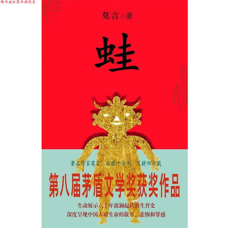 【正版书】 蛙 莫言 著 上海文艺出版社