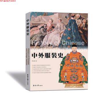 【正版书】 中外服装史 贾玺增 著 东华大学出版社