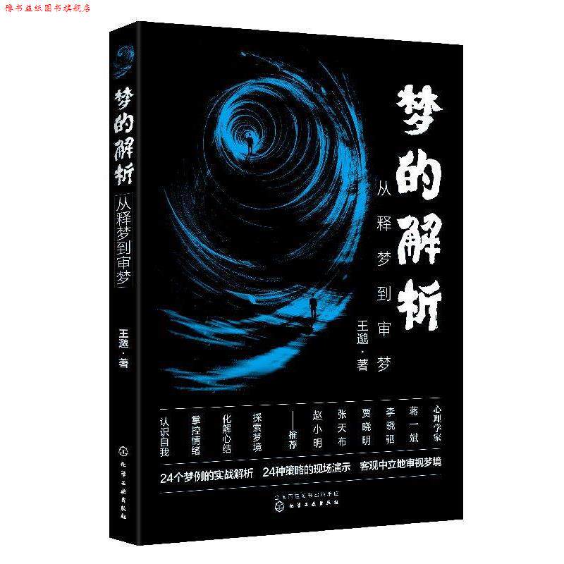 【正版书】 梦的解析:从释梦到审梦 王邈 著 化学工业出版社
