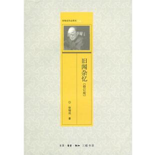 【正版书】 旧闻杂忆 徐铸成 著 生活·读书·新知三联书店