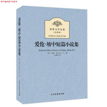 【正版书】 爱伦·坡中短篇小说集 世界文学名著 (美)爱伦·坡　著,王丽君　译 北方文艺出版社