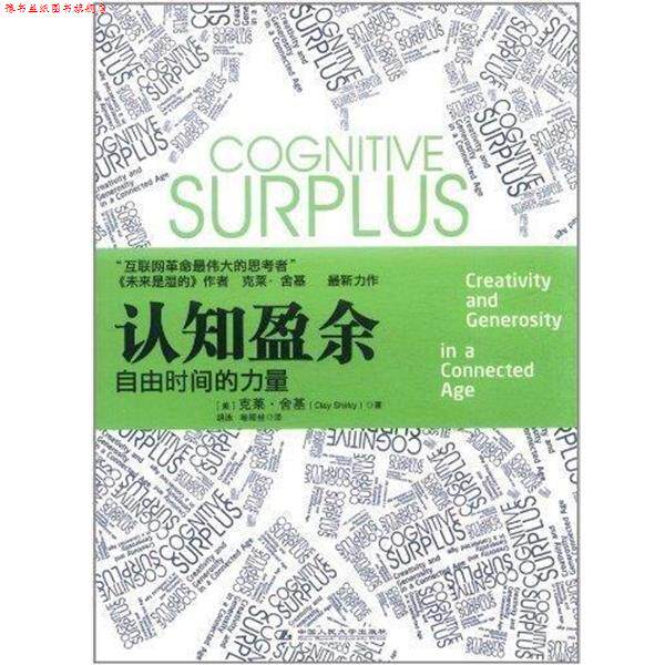 【正版书】 认知盈余 [美] 克莱·舍基(Clay Shirky) 中国人民大学出版社