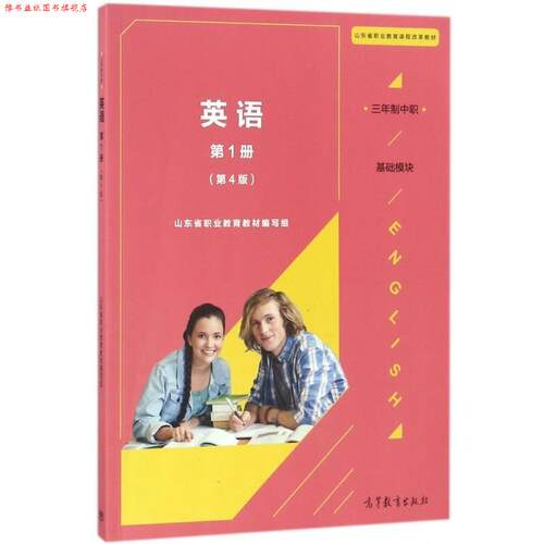 【正版书】 英语 基础模块 册 山东省职业教育教材 编写组 高等教育出版社