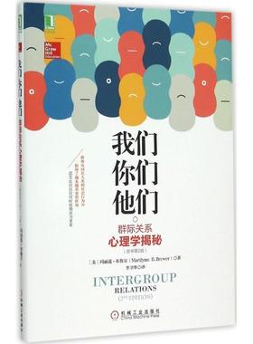 【正版书】 我们，你们，他们:群际关系心理学揭秘 (美)玛丽莲布鲁尔(Marilynn Brewer))著, 李卫华 译 机械工业出版社
