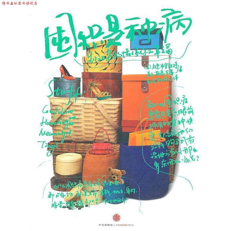 【正版书】 囤积是种病 (美) 兰德·弗罗斯特, 盖尔·斯泰吉蒂著 中信出版社