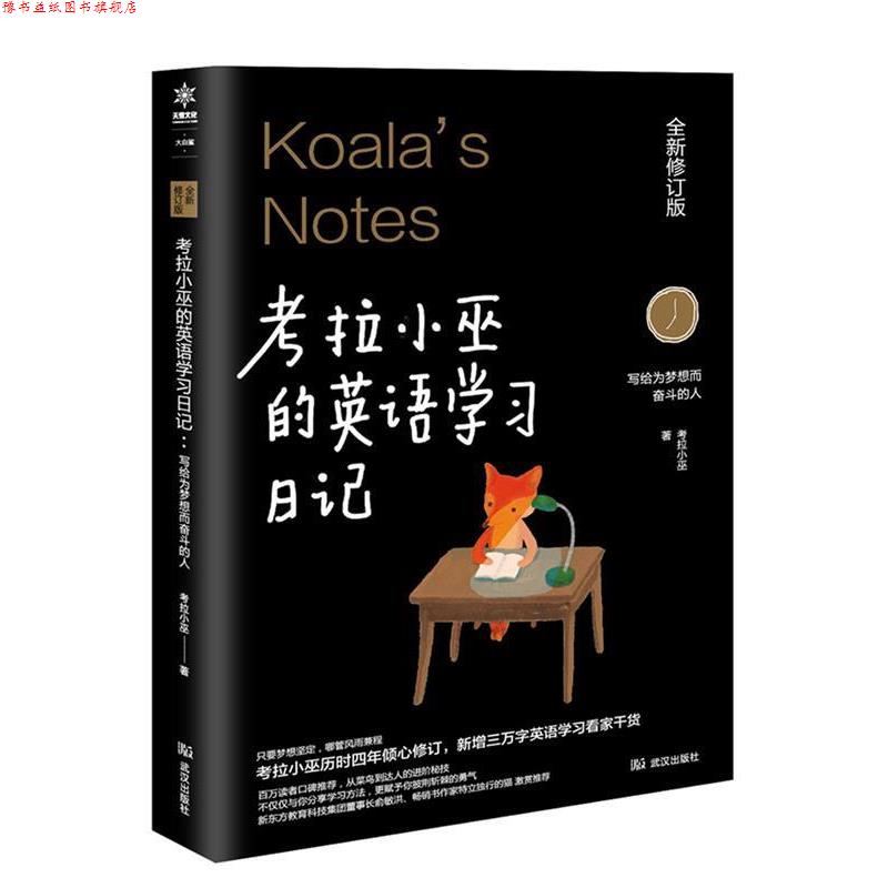 【正版书】 考拉小巫的英语学习日记 : 写给为梦想而奋斗的人 考拉小巫 武汉出版社