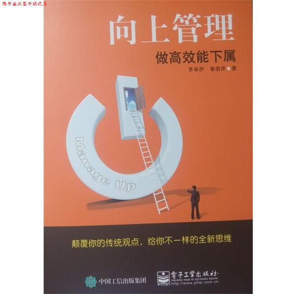 【正版书】 向上管理――做高效能下属 李卓汐 著 电子工业出版社
