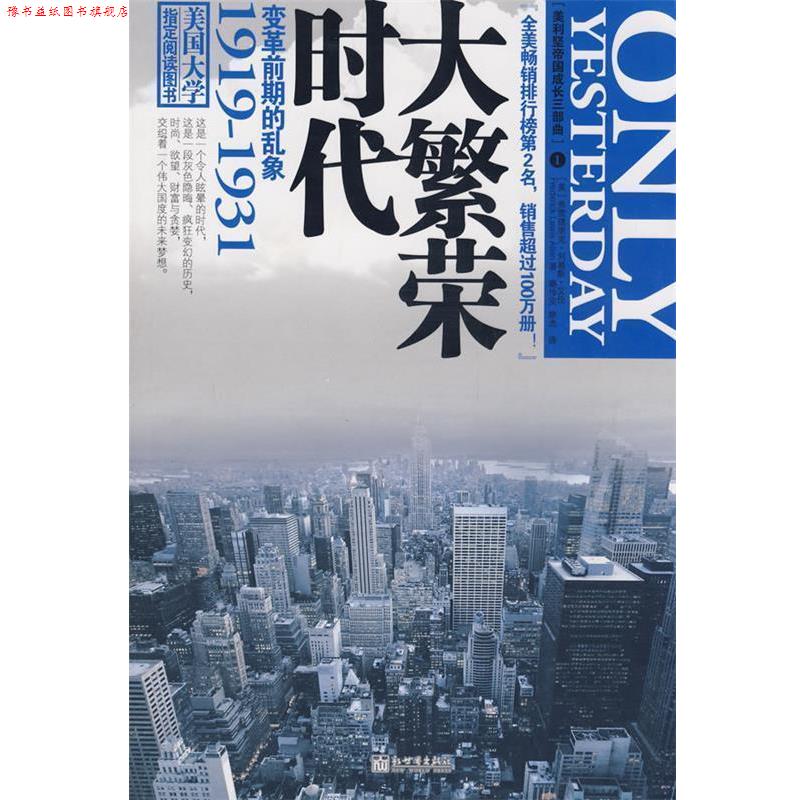 【正版书】 大繁荣时代 (美)艾伦 著,秦传安,姚杰 译 新世界出版社