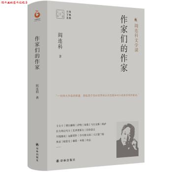 【正版书】 大家读大家系列：作家们的作家 阎连科文学课 阎连科著,丁帆,王尧 编 译林出版社