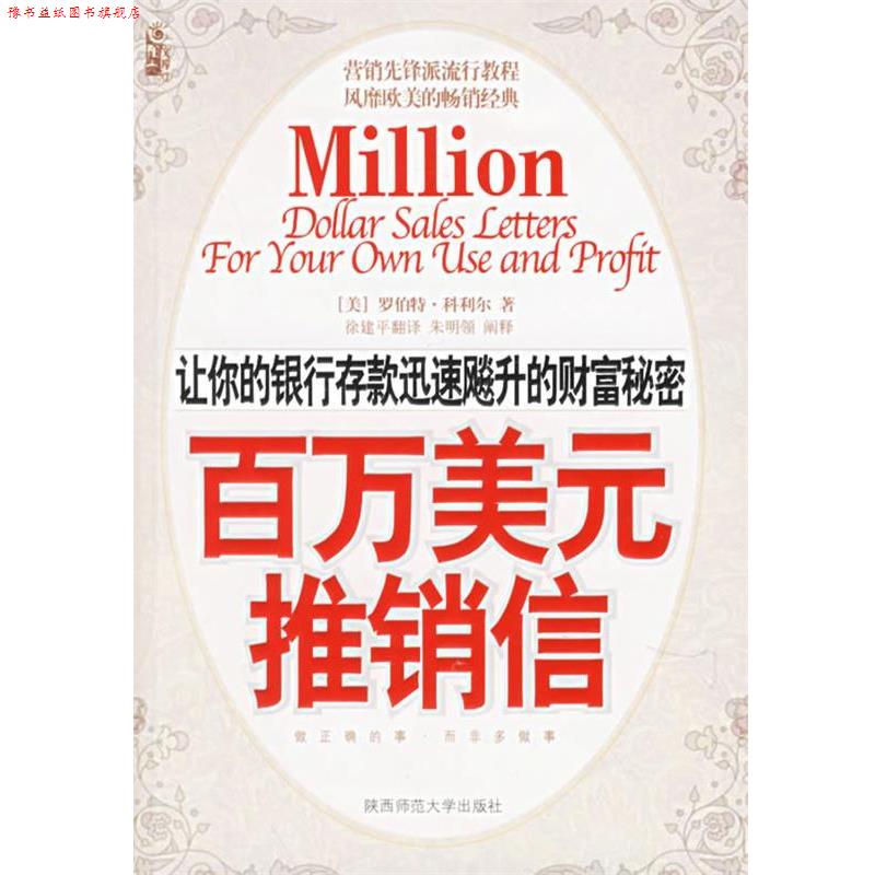 【正版书】 百万美元推销信 （美）科利尔 著,徐建平 译 陕西师范大学出版社