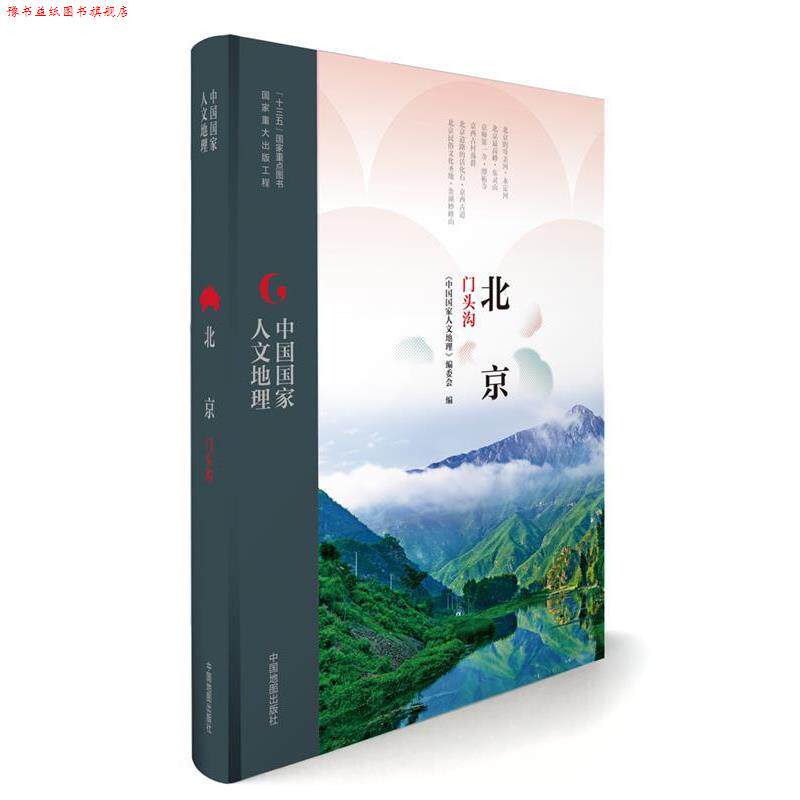 【正版书】 中国国家人文地理:北京门头沟 《中国国家人文地理》丛书编委会 中国地图出版社