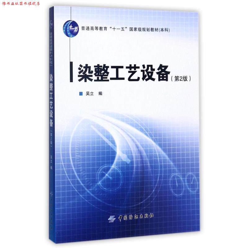 【正版书】 染整工艺设备 吴立 编 中国纺织出版社