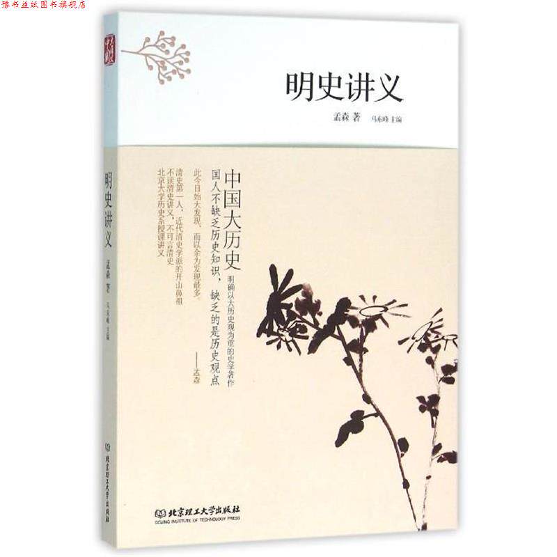 【正版书】 中国大历史:明史讲义 孟森 著,马东峰 编 北京理工大学出版社