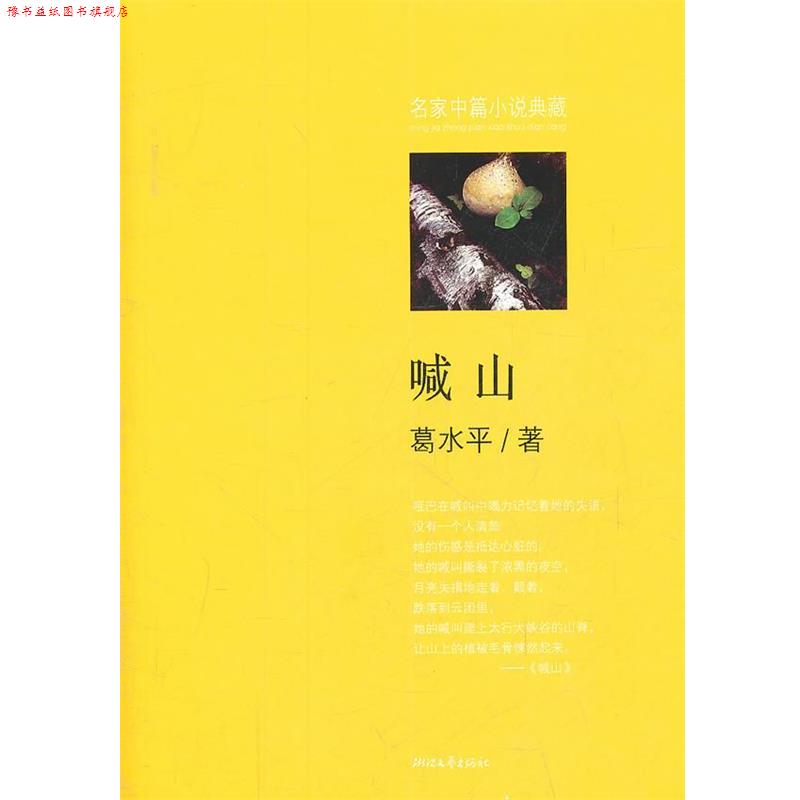 【正版书】 喊山 葛水平 著 浙江文艺出版社