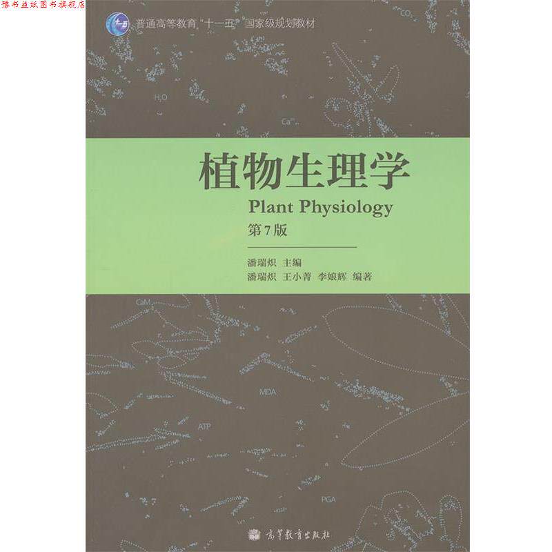 【正版书】 植物生理学 潘瑞炽主编 高等教育出版社