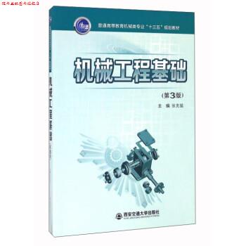 【正版书】 机械工程基础 张克猛 西安交通大学出版社图片