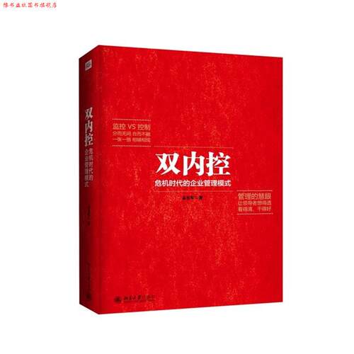 【正版书】 双内控:危机时代的企业管理模式 孟有军著 北京大学出版社