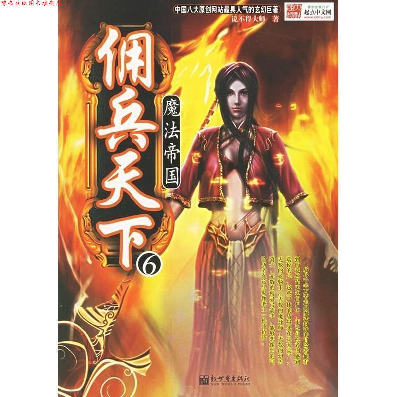 【正版书】 佣兵天下6:魔法帝国 说不得大师 著 新世界出版社