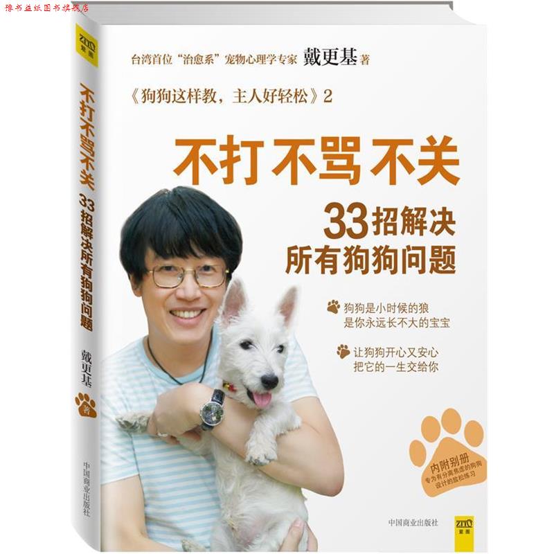 【正版书】 不打不骂不关，33招解决所有狗狗问题 戴更基 中国商业出版社