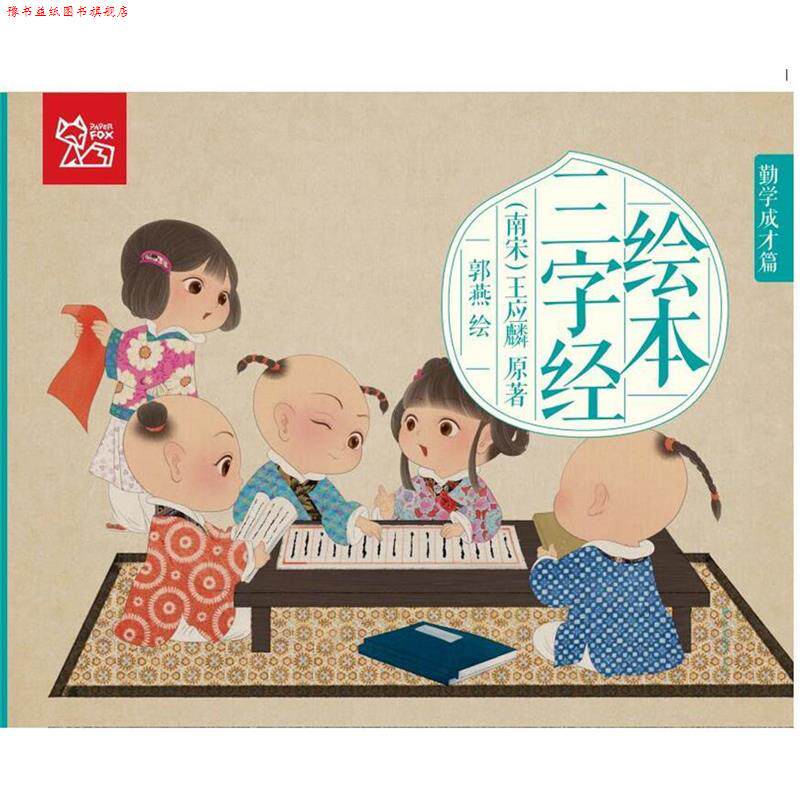 【正版书】 绘本三字经 纸贵满堂 著 江苏凤凰美术出版社