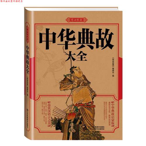 【正版书】 中华典故大全 《传世经典》编委会,委会 江苏美术出版社