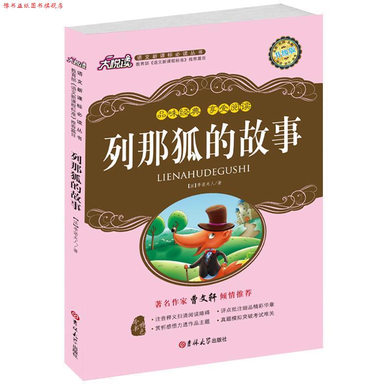 【正版书】 列那狐的故事 (法)季诺夫人 著,邓峰 译 吉林出版社
