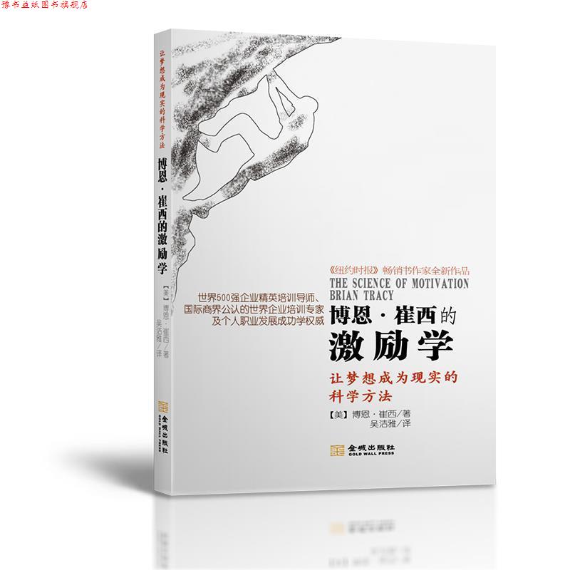 【正版书】 博恩 崔西的激励学 博恩·崔西 著,吴洁雅 译 金城出版社