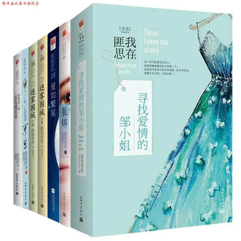 【正版书】 爱如繁星 匪我思存 江苏凤凰文艺出版社