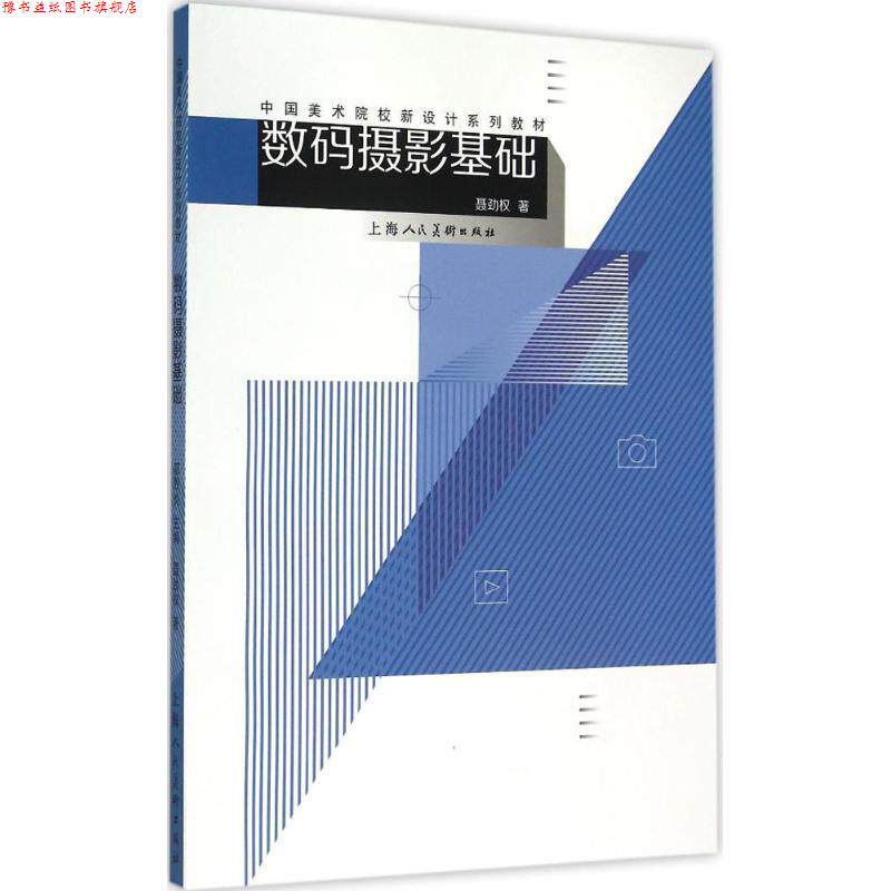 【正版书】 数码摄影基础---中国美术院校新设计系列教材 聂劲权 著 上海人民美术出版社