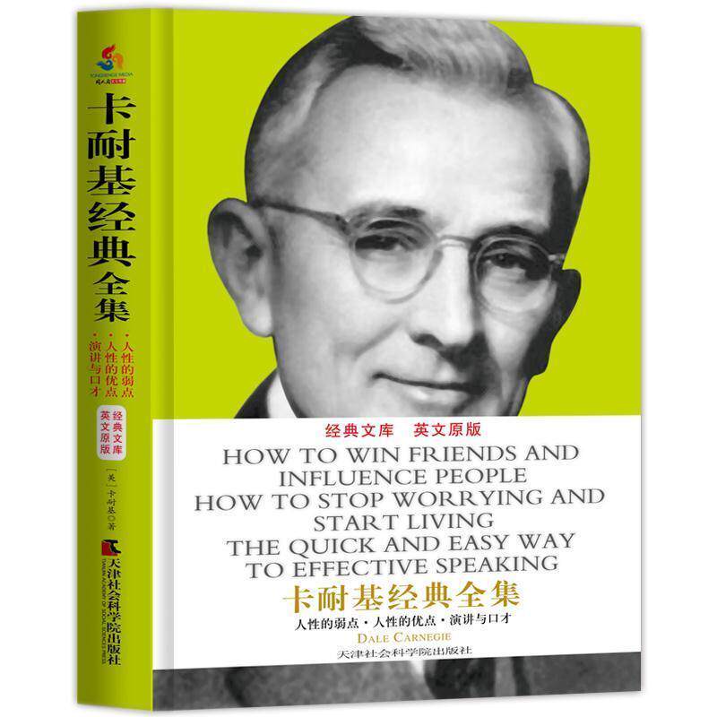 【正版书】 卡耐基经典全集:人性的弱点全集 人性的优点全集 演讲与口才全集 美)卡耐基(Carnegie,D.)著 天津社会科学院出版社
