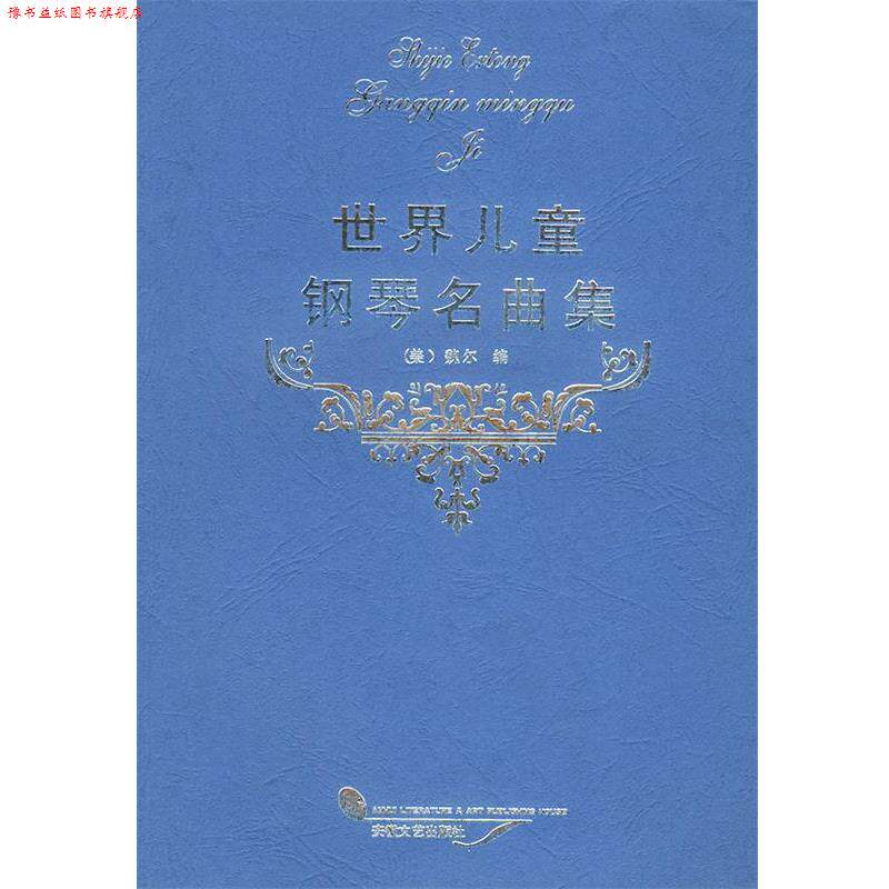 【正版书】 世界儿童钢琴曲集 (美)魏尔 编 安徽文艺出版社