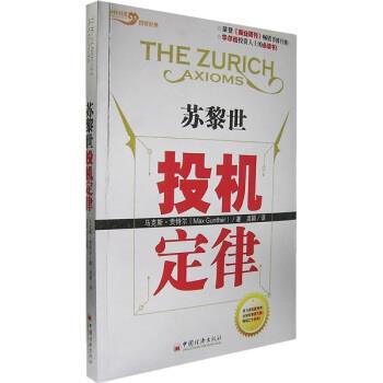 【正版书】 苏黎世投机定律 [美] 马克斯·贡特尔（Max Gunther） 著,高颖 译 中国经济出版社