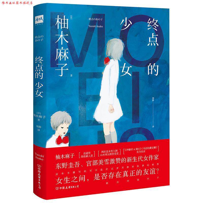 【正版书】 终点的少女 [日]柚木麻子 中国友谊出版公司