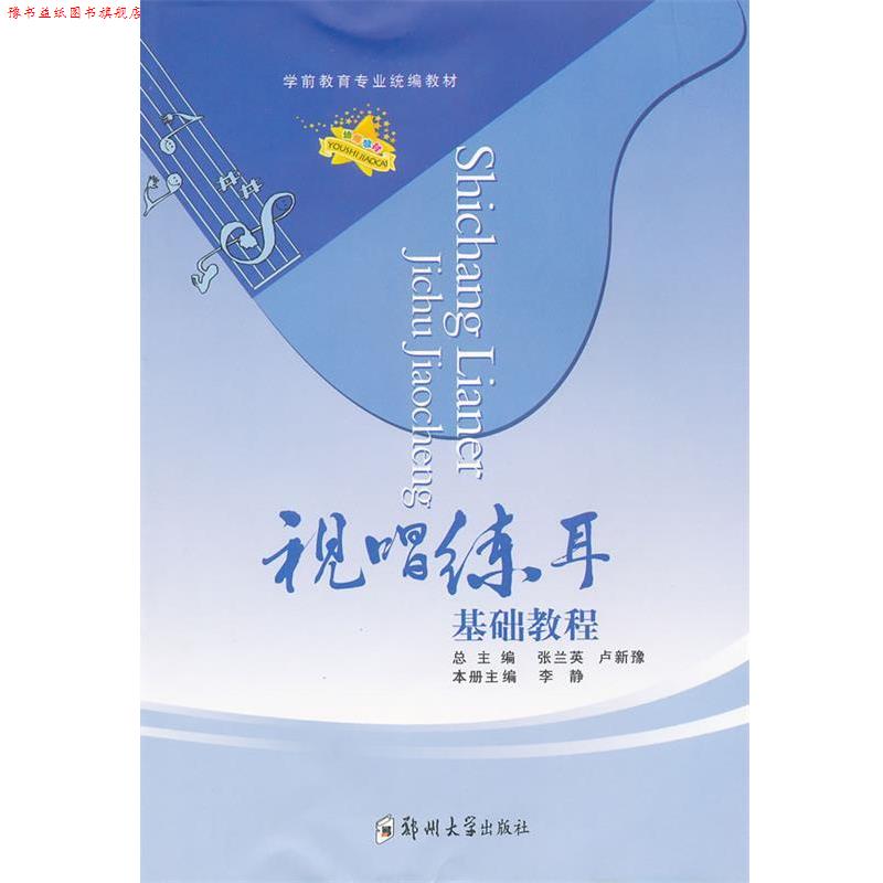 【正版书】 视唱练耳基础教程 李静 主编 郑州大学出版社