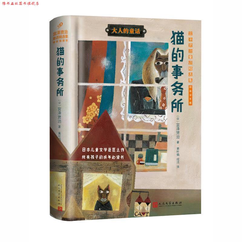 【正版书】 猫的事务所:宫泽贤治童话精选集 (日)宫泽贤治 人民文学出版社