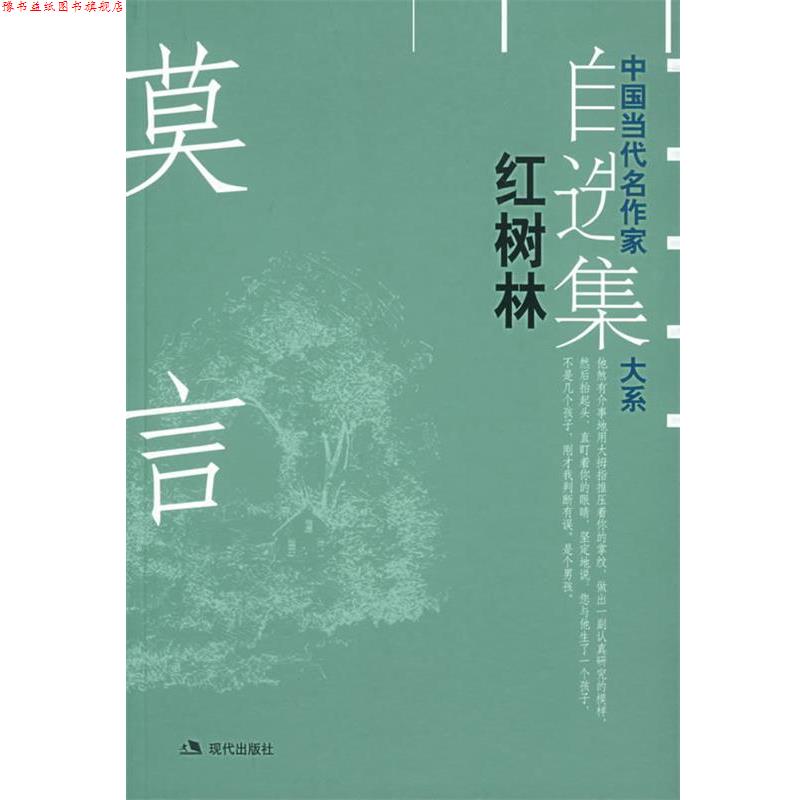 【正版书】 红树林—中国当代名作家自选集大系 莫言 著 现代出版社