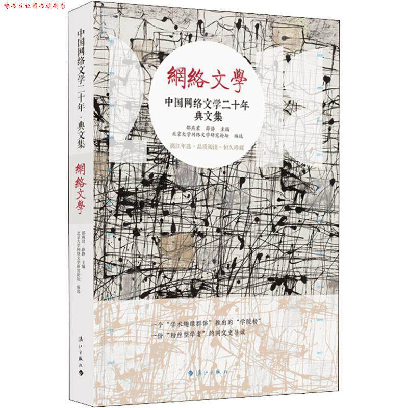 【正版书】 中国网络文学 典文集 邵燕君薛静主编,北京大学网络文学研究论坛编选 漓江出版社