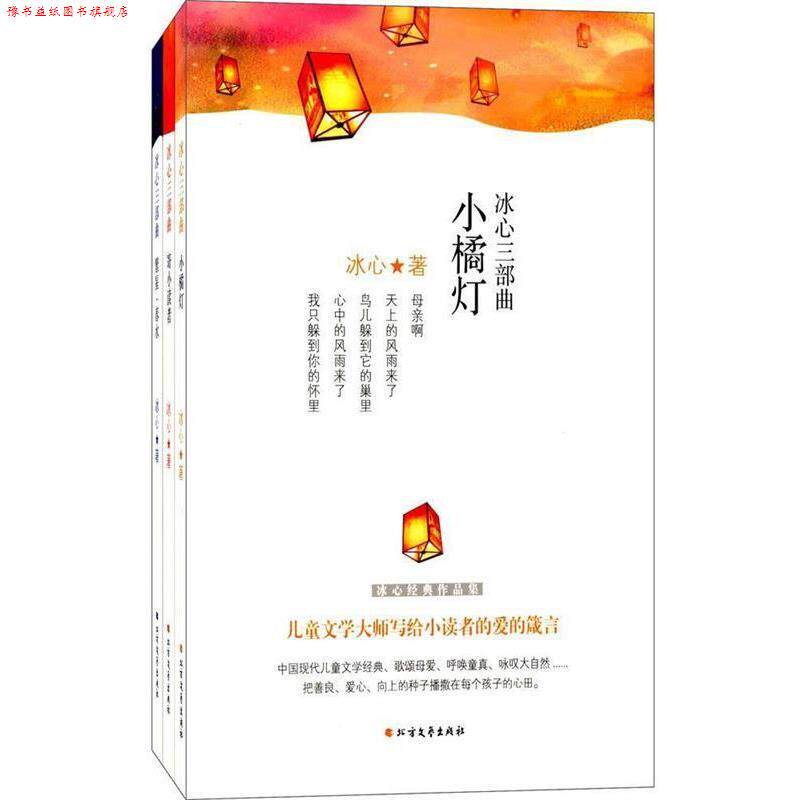 【正版书】 冰心经典三部曲:寄小读者·繁星春水·小橘灯 冰心 著 北方文艺出版社