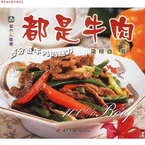 【正版书】 都是牛肉 梁琼白 著 中国轻工业出版社